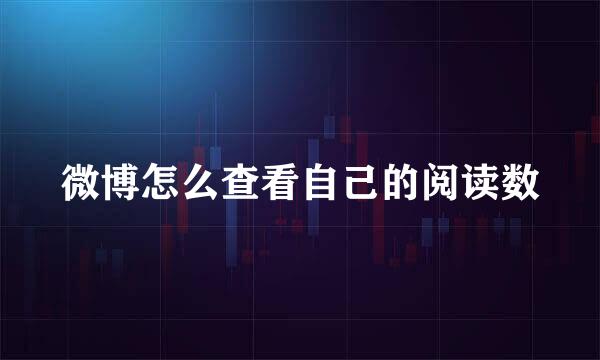 微博怎么查看自己的阅读数