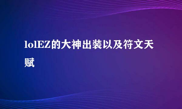 lolEZ的大神出装以及符文天赋