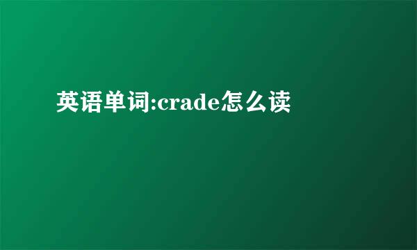 英语单词:crade怎么读