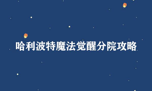 哈利波特魔法觉醒分院攻略