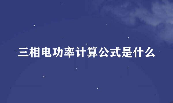 三相电功率计算公式是什么
