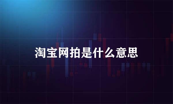 淘宝网拍是什么意思
