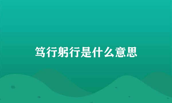 笃行躬行是什么意思
