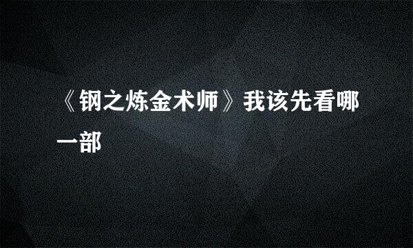 《钢之炼金术师》我该先看哪一部