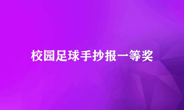 校园足球手抄报一等奖