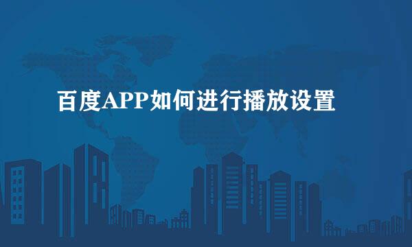 百度APP如何进行播放设置