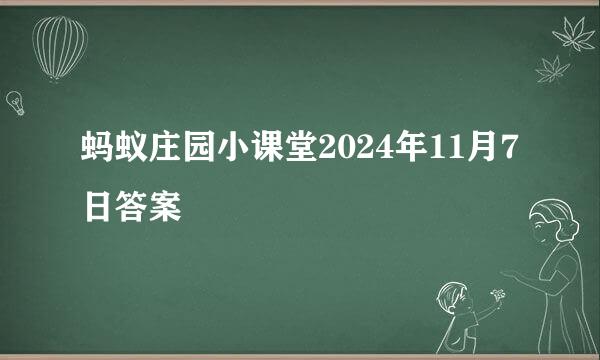 蚂蚁庄园小课堂2024年11月7日答案