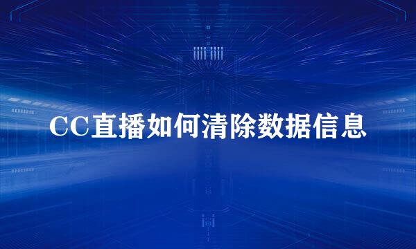 CC直播如何清除数据信息