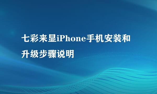 七彩来显iPhone手机安装和升级步骤说明