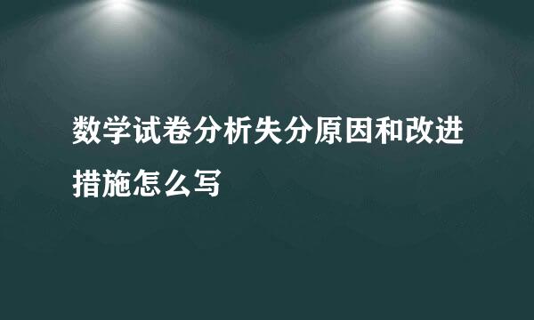 数学试卷分析失分原因和改进措施怎么写
