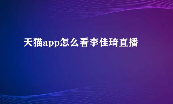 天猫app怎么看李佳琦直播