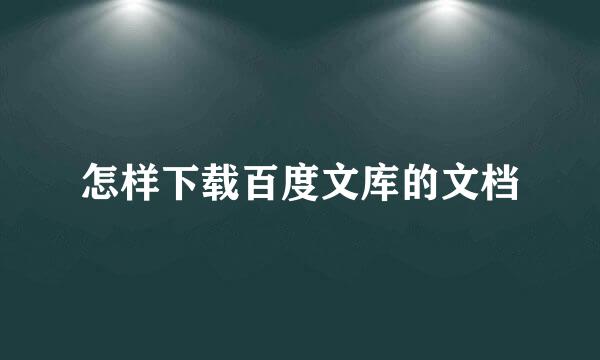 怎样下载百度文库的文档
