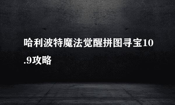哈利波特魔法觉醒拼图寻宝10.9攻略