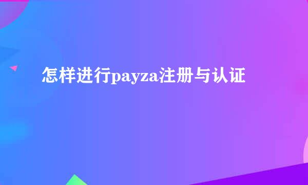 怎样进行payza注册与认证