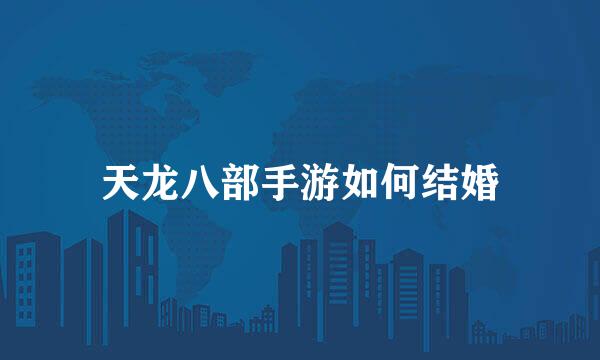天龙八部手游如何结婚