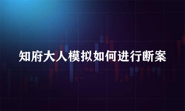 知府大人模拟如何进行断案