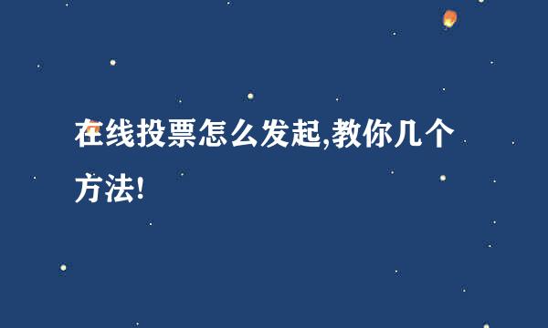 在线投票怎么发起,教你几个方法!