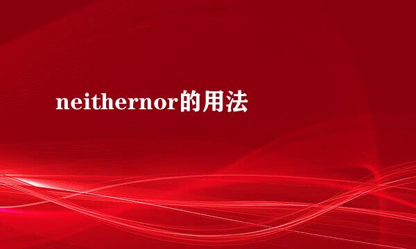 neithernor的用法