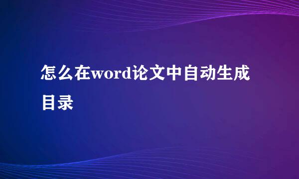 怎么在word论文中自动生成目录