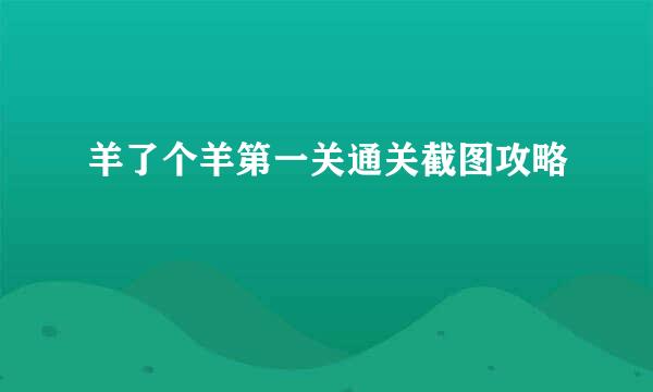 羊了个羊第一关通关截图攻略