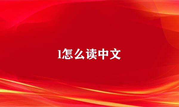 l怎么读中文