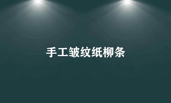 手工皱纹纸柳条