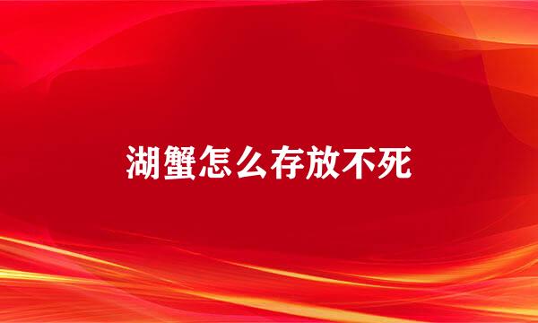 湖蟹怎么存放不死