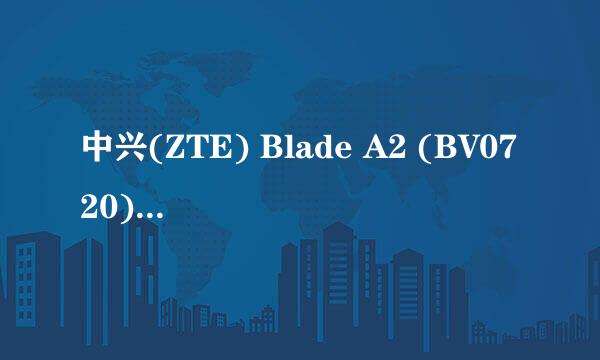 中兴(ZTE) Blade A2 (BV0720)切换网络办法