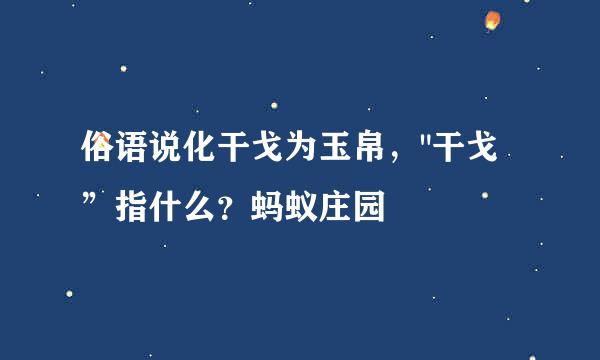 俗语说化干戈为玉帛，