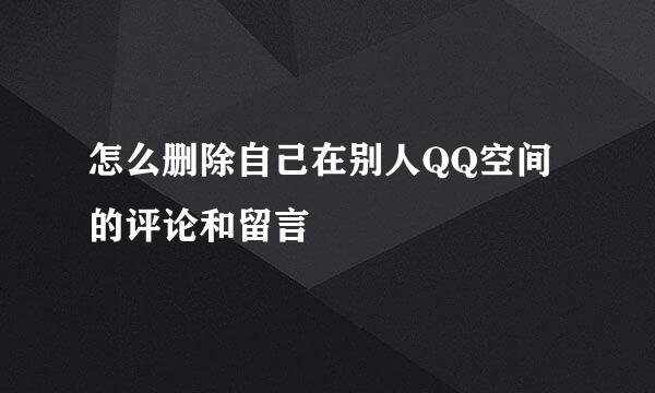 怎么删除自己在别人QQ空间的评论和留言