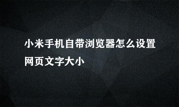 小米手机自带浏览器怎么设置网页文字大小