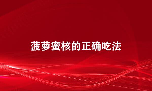 菠萝蜜核的正确吃法