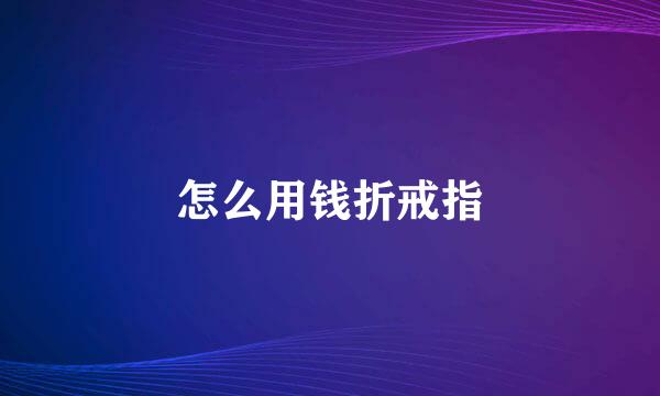 怎么用钱折戒指