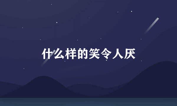 什么样的笑令人厌