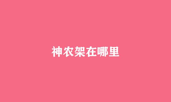 神农架在哪里