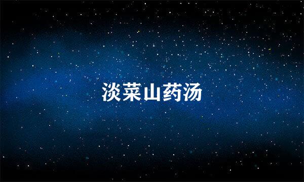 淡菜山药汤