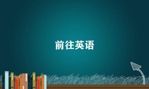 前往英语