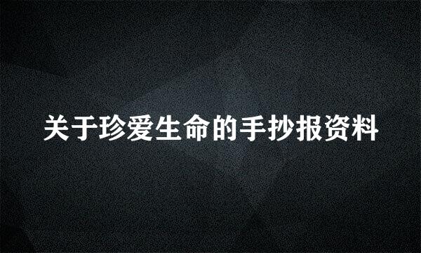 关于珍爱生命的手抄报资料