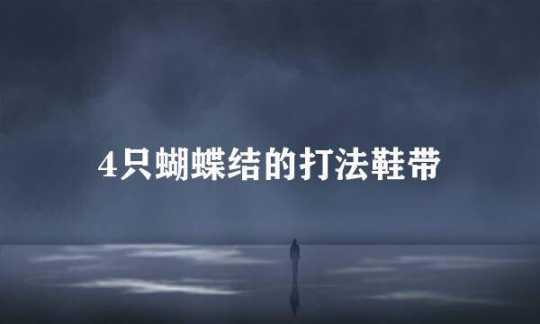 4只蝴蝶结的打法鞋带