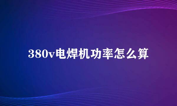 380v电焊机功率怎么算