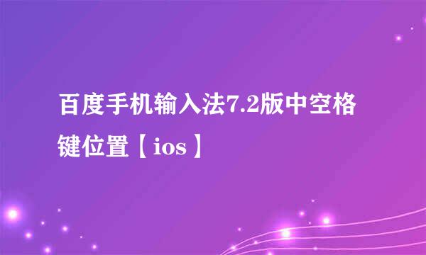 百度手机输入法7.2版中空格键位置【ios】