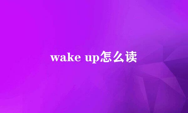 wake up怎么读
