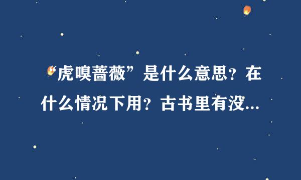 “虎嗅蔷薇”是什么意思？在什么情况下用？古书里有没有相关的啊