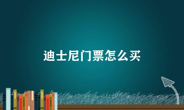 迪士尼门票怎么买