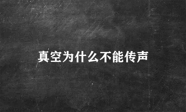 真空为什么不能传声