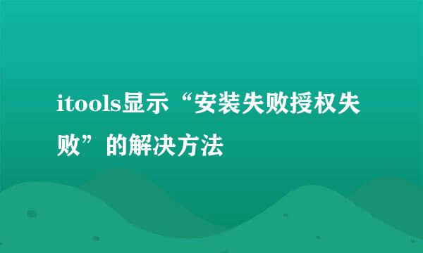 itools显示“安装失败授权失败”的解决方法