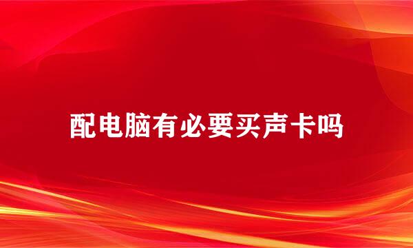 配电脑有必要买声卡吗