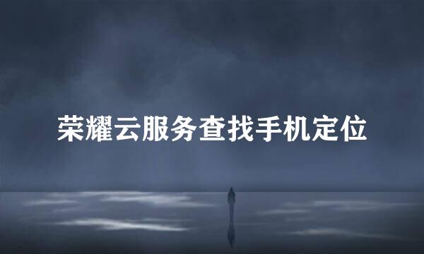荣耀云服务查找手机定位