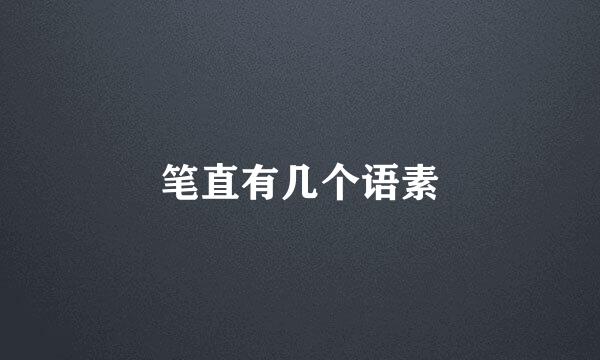 笔直有几个语素