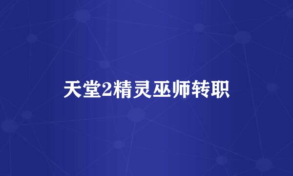 天堂2精灵巫师转职